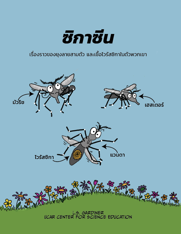 Zika Zine cover  (Thai)
